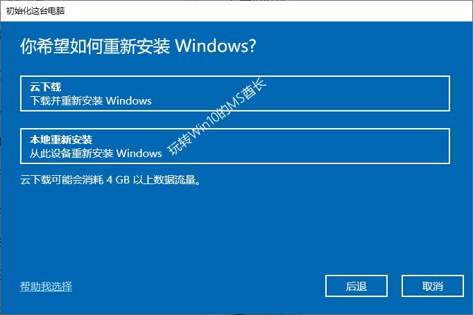 “初始化这台电脑 - 你希望如何重新安装Windows”界面的“云下载”选项