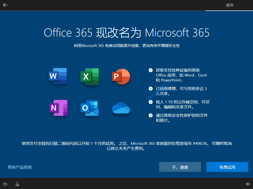 Win10安装过程 - 免费试用Office 365