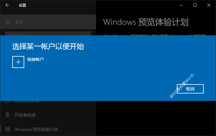 加入Windows预览体验计划 - 链接账户