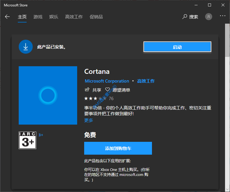 Microsoft Store（微软商店）搜索安装Cortana
