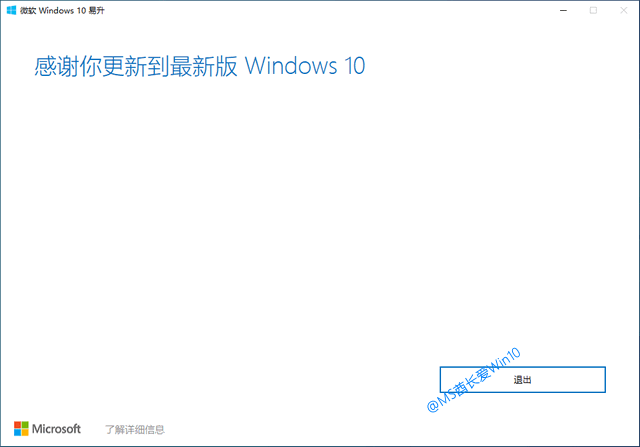 微软Win10易升 - 感谢你更新到最新版Windows10